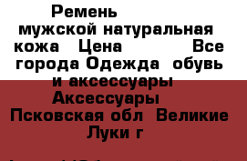 Ремень Millennium мужской натуральная  кожа › Цена ­ 1 200 - Все города Одежда, обувь и аксессуары » Аксессуары   . Псковская обл.,Великие Луки г.